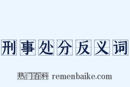 刑事处分反义词是什么意思的图片